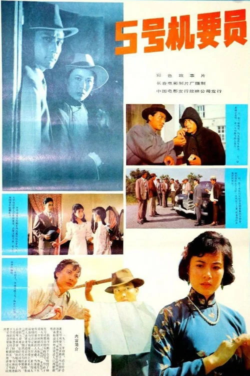 五号机要员剧照2