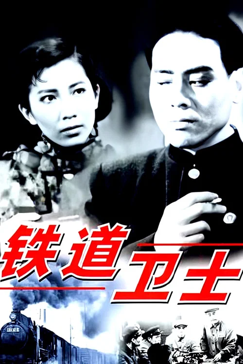 铁道卫士(1960)海报