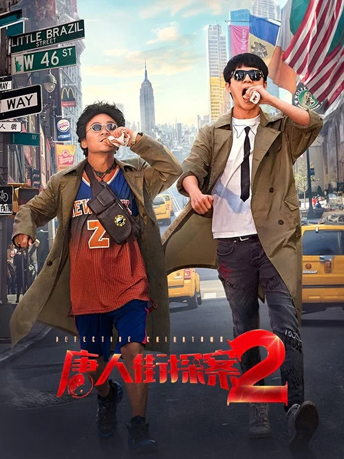 唐人街探案2剧照8