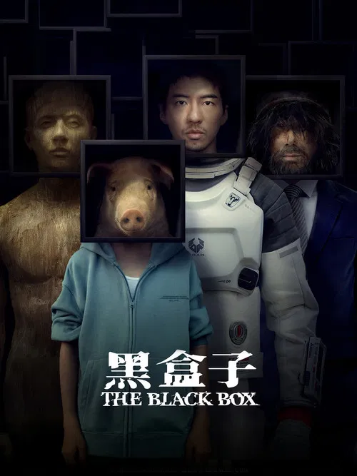 黑盒子(2025)海报