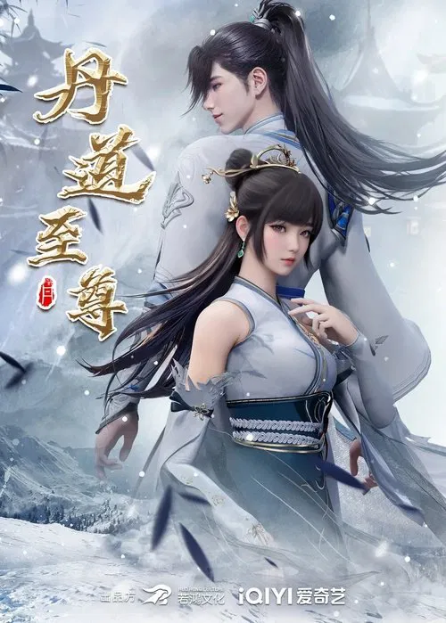 丹道至尊(2023)海报