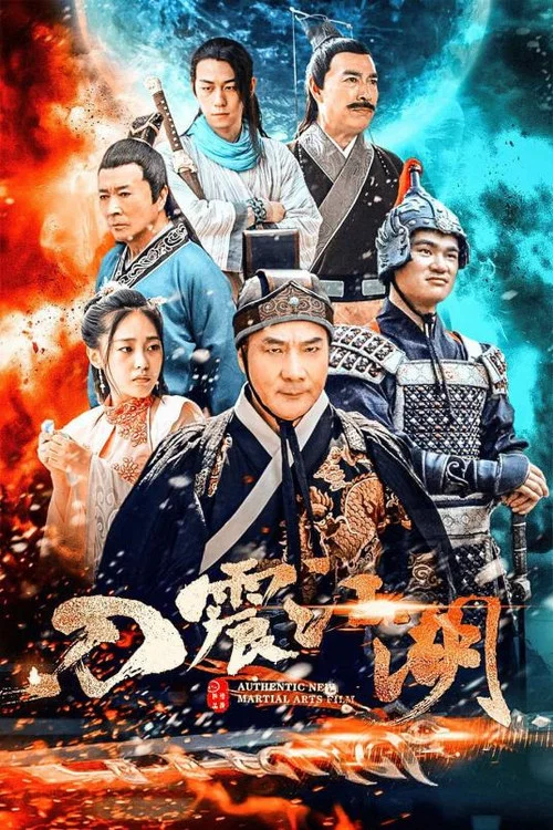 刀震江湖(2018)海报