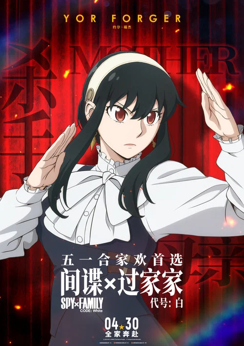 间谍过家家代号:白剧照15
