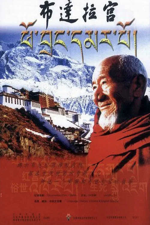 布达拉宫(2004)海报