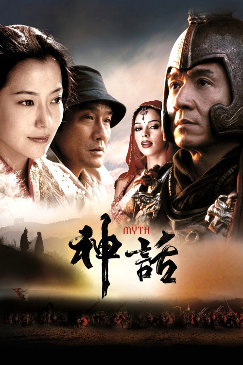 神话(2005)海报