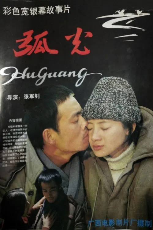 弧光(1989)海报
