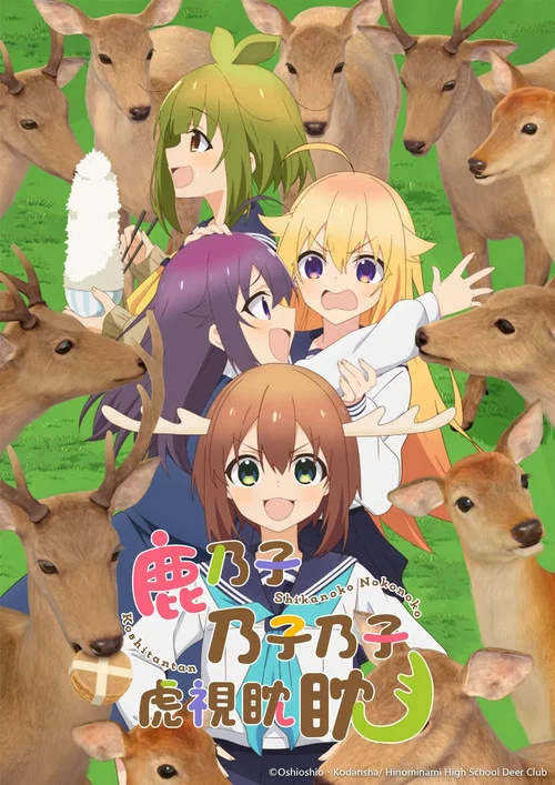 鹿乃子乃子虎视眈眈剧照2