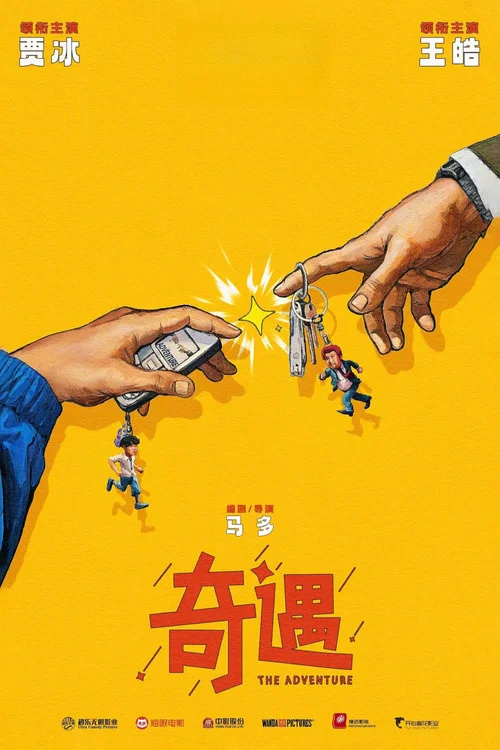 奇遇剧照2