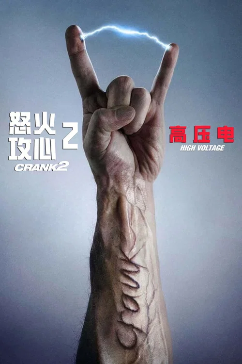 怒火攻心2:高压电剧照8