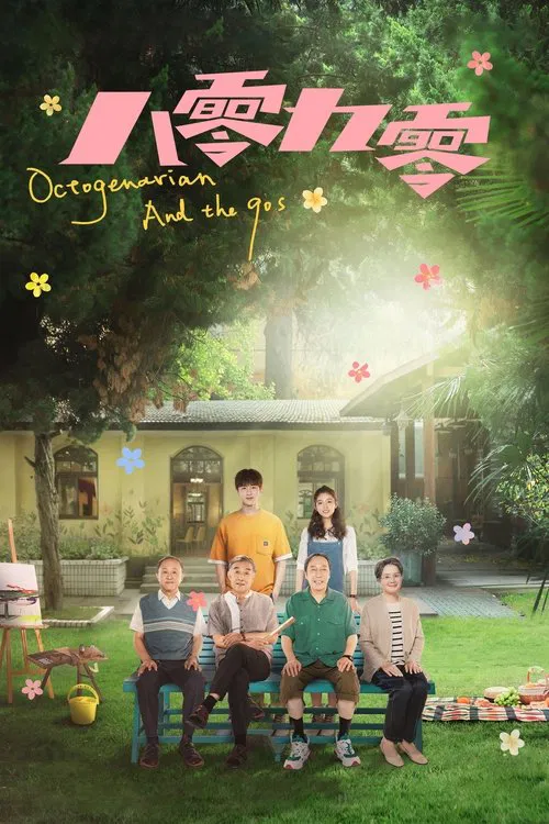 八零九零(2021)海报