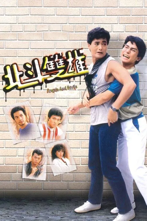 北斗双雄国语(1983)海报