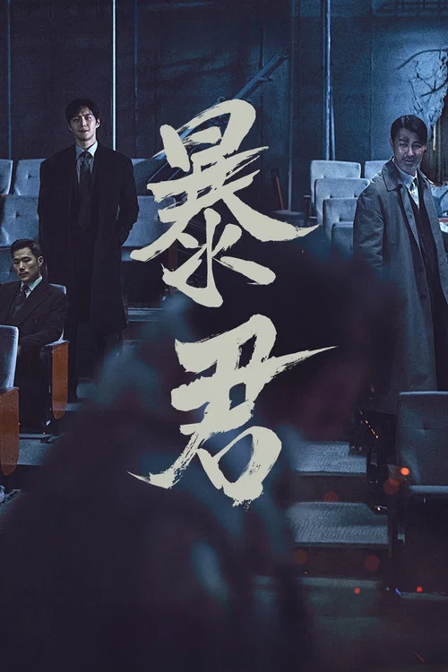 暴君剧照6