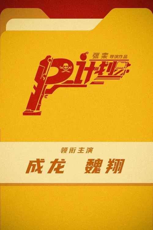 熊猫计划剧照7