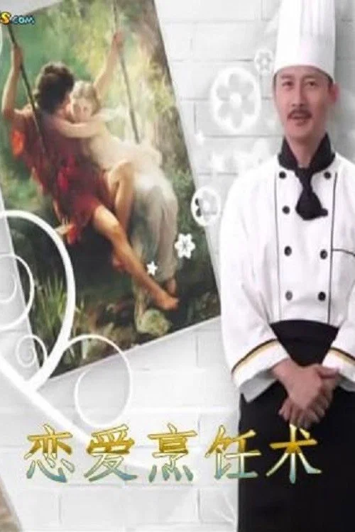 恋爱烹饪术(2015)海报