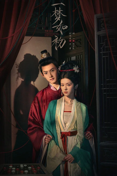 一梦如初剧照2