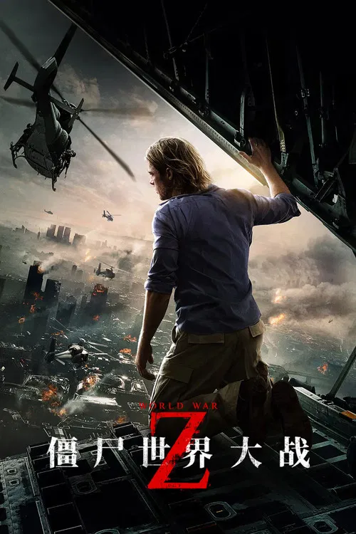 僵尸世界大战(2013)海报