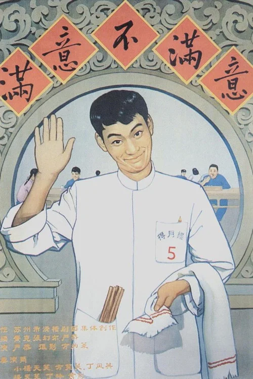 满意不满意剧照5