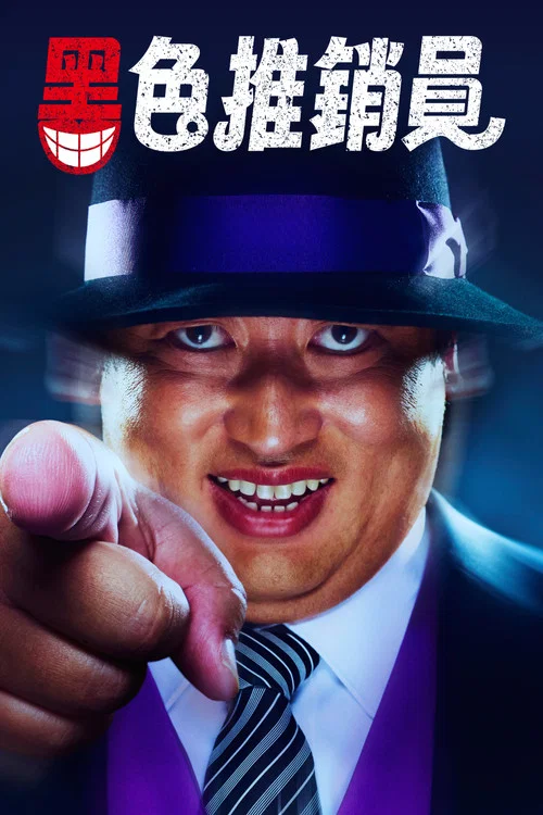 笑面推销员(2025)海报