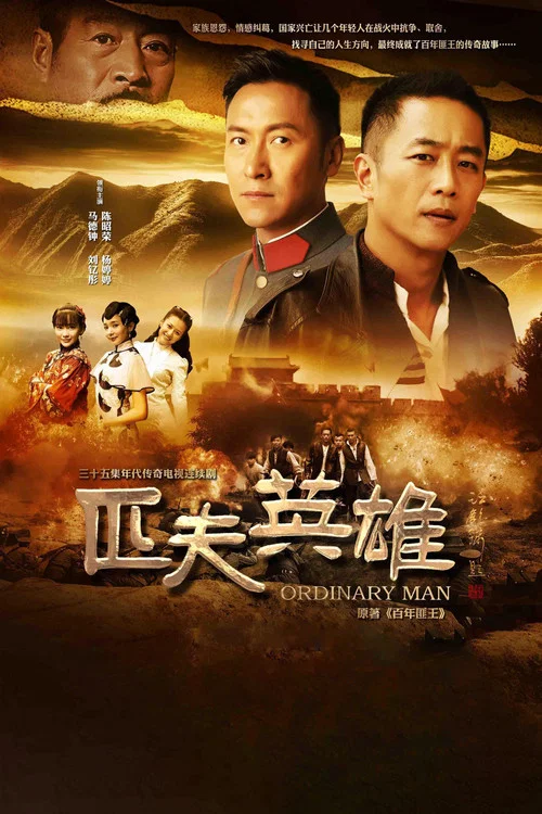 匹夫英雄剧照2