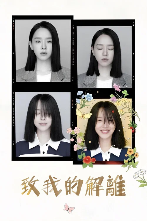 致我的解离(2024)海报