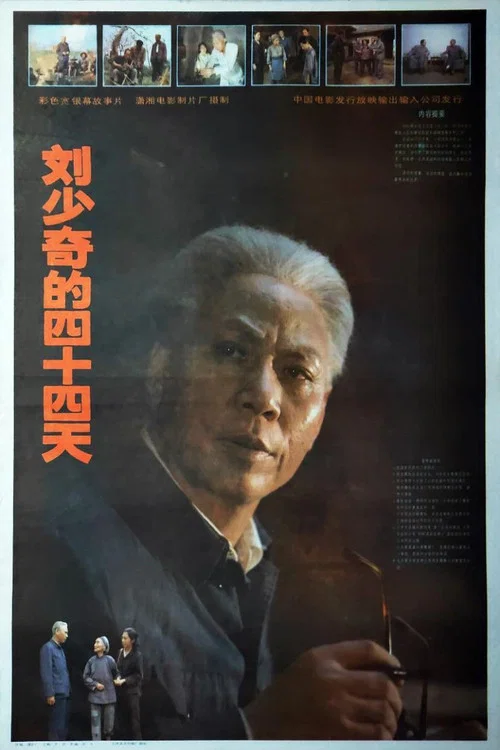 刘少奇的四十四天剧照2