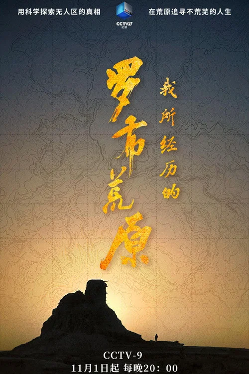 我所经历的罗布荒原(2020)海报