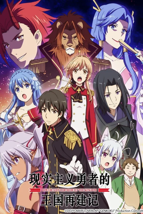 现实主义勇者的王国再建记剧照4