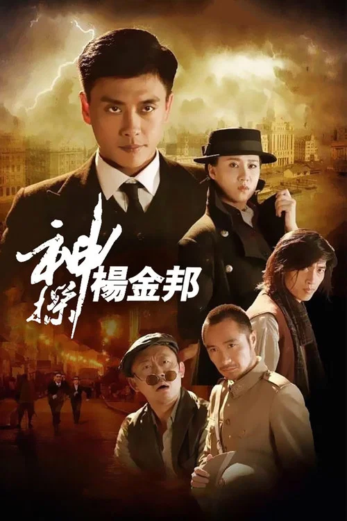 神探杨金邦(2016)海报