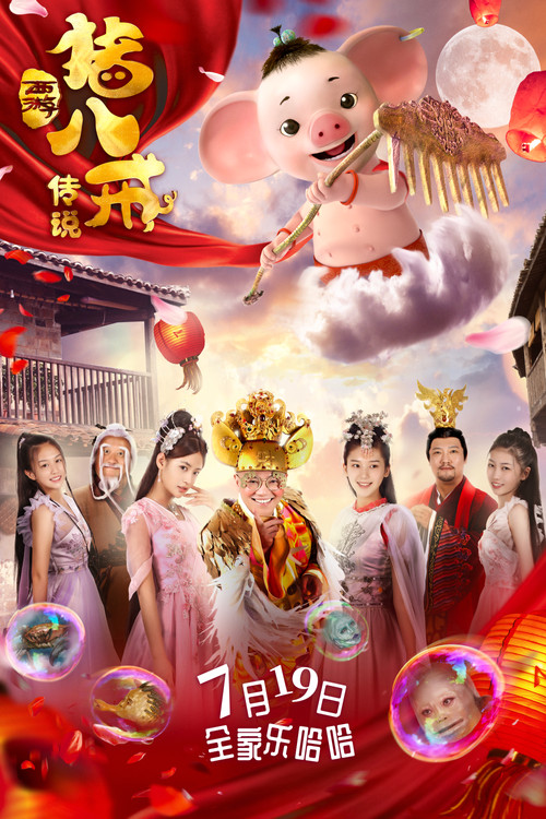 猪八戒·传说(2019)海报