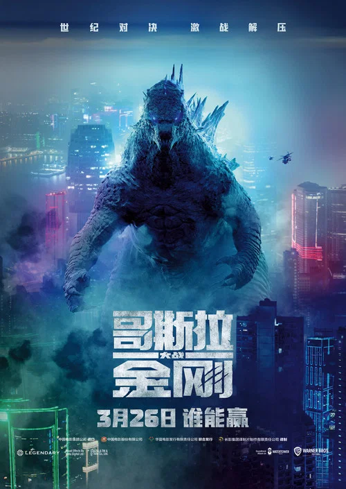 哥斯拉大战金刚剧照12