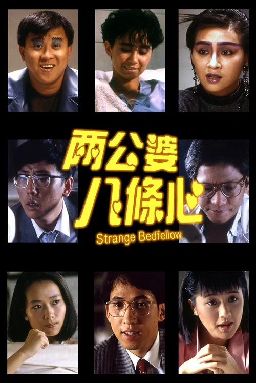两公婆八条心粤语(1986)海报