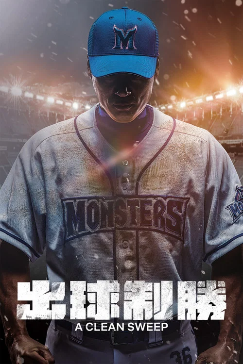 最强棒球(2022)海报