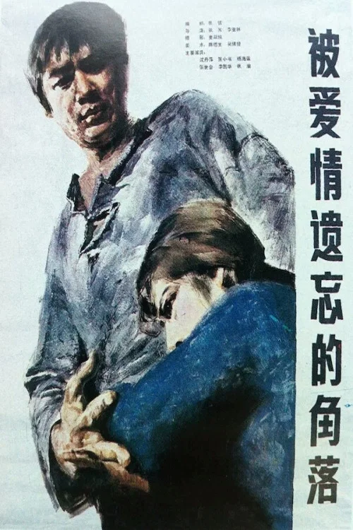 被爱情遗忘的角落剧照3