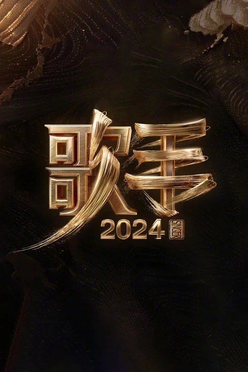 我是歌手第二季剧照4