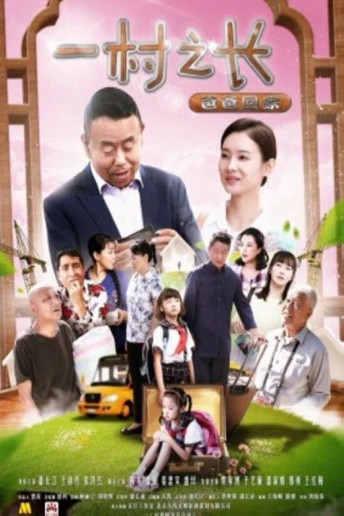 一村之长之爸爸回家(2017)海报