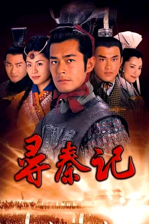 寻秦记 粤语版剧照9