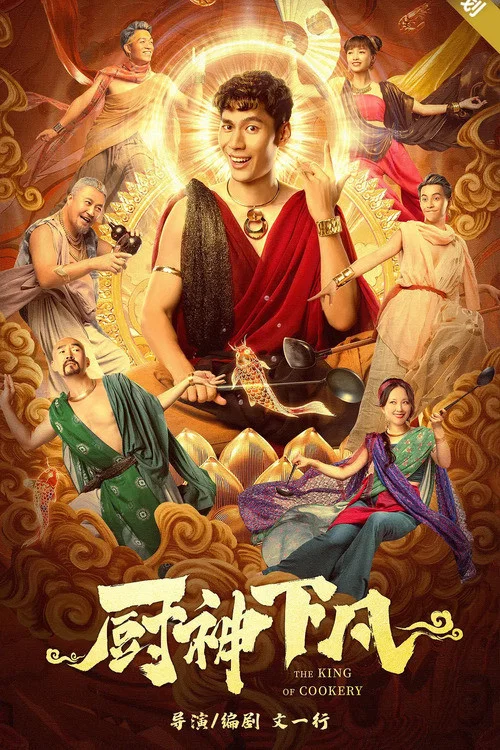 厨神下凡(2021)海报