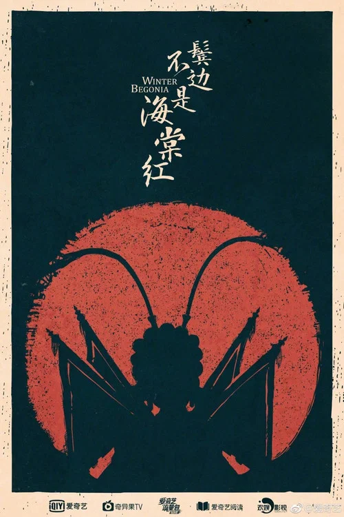 红海棠剧照8