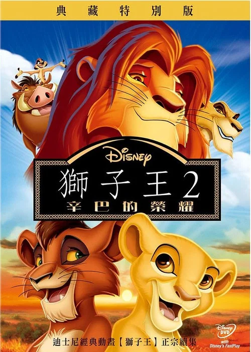 狮子王2:辛巴的荣耀(1998)海报