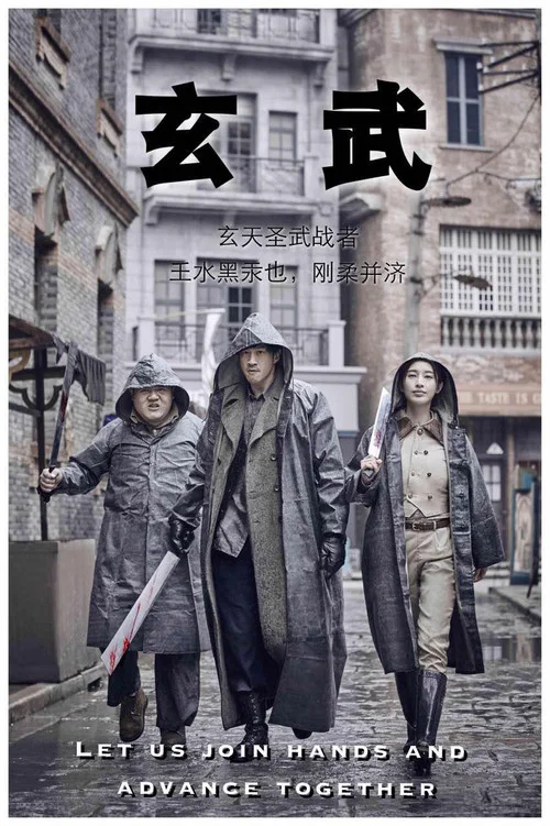 玄武(2017)海报