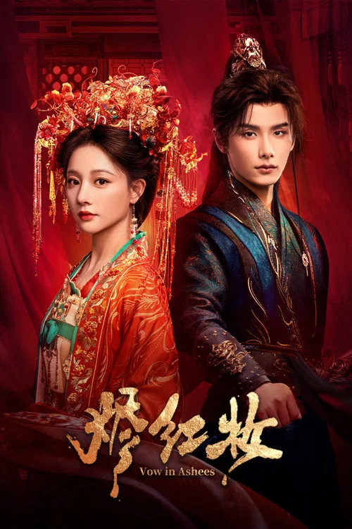 烬红妆(2026)海报
