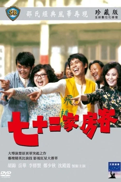 七十二家房客剧照4
