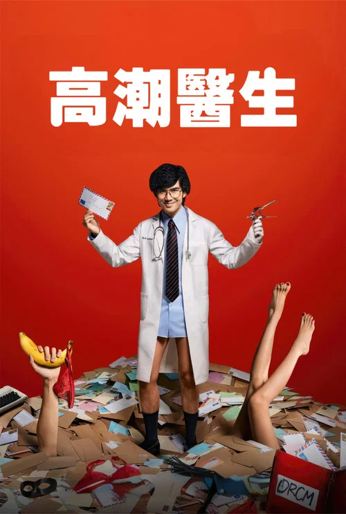 高潮医生(2024)海报