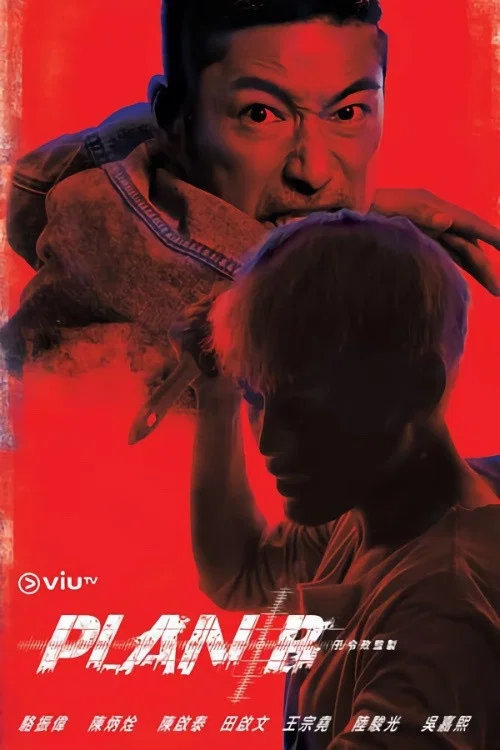 B计划(2018)海报