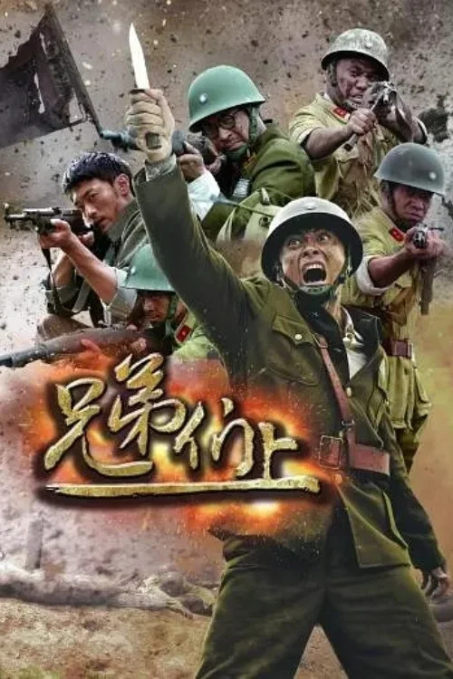 兄弟们上(2014)海报
