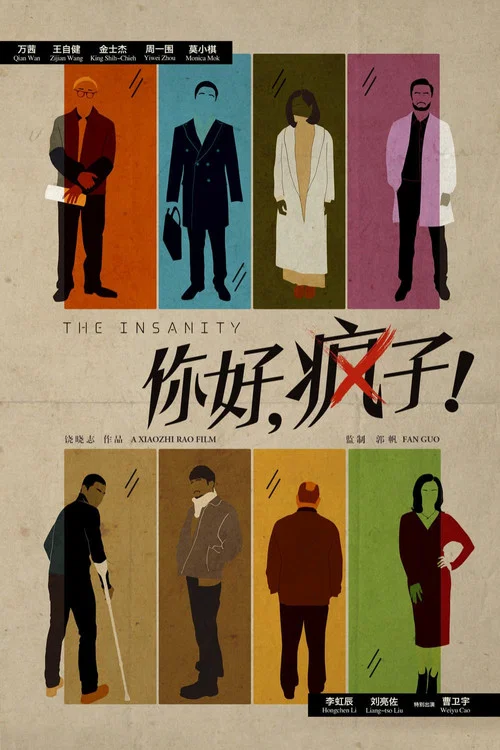 你好,疯子!剧照2
