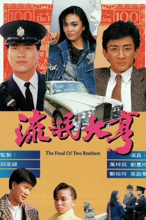 流氓大亨(1986)海报