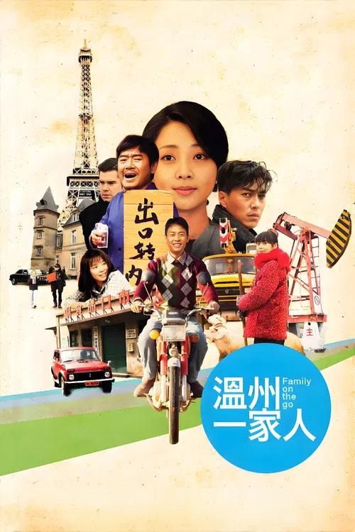 温州一家人(2012)海报