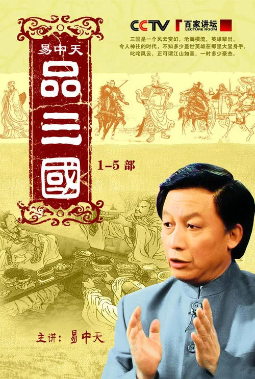 易中天品三国剧照3