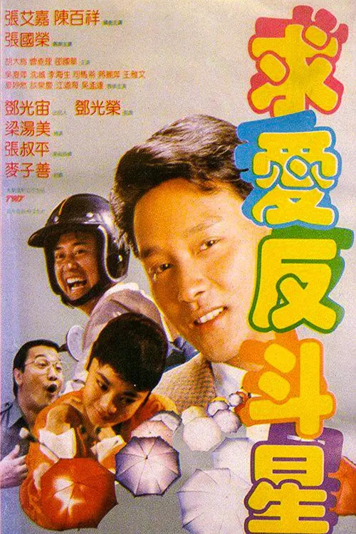求爱反斗星(1985)海报